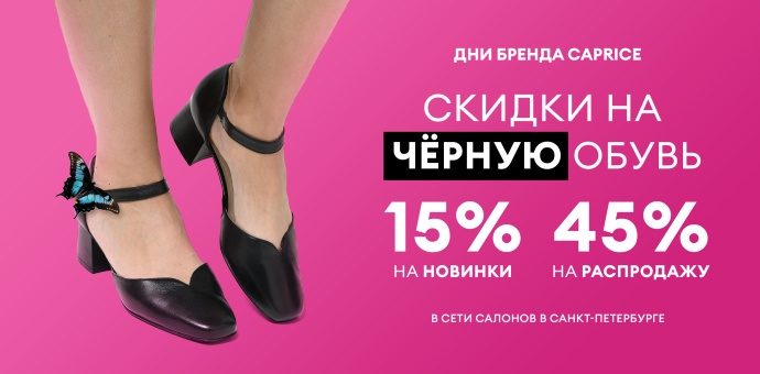 Неделя черной обуви CAPRICE