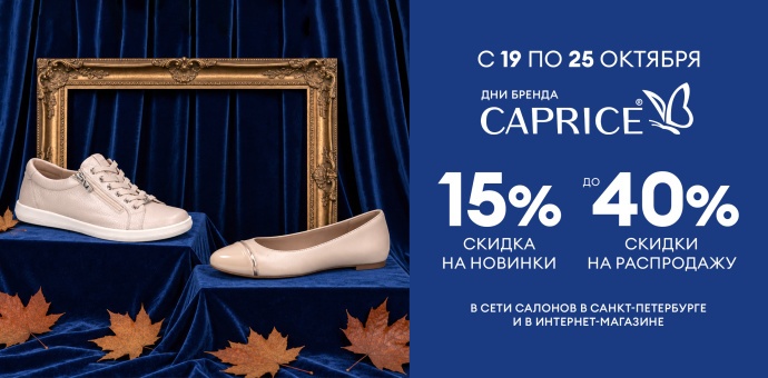 Дни бренда CAPRICE! 
