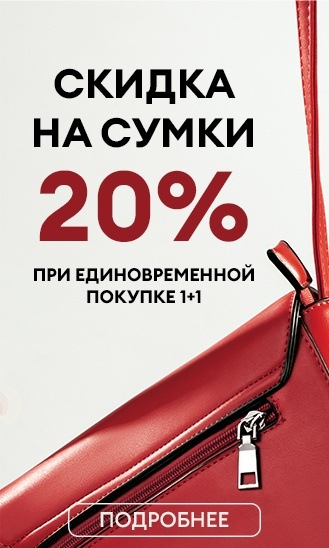 1+1=20 на сумки