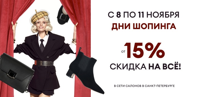 Дни шопинга в сети салонов
