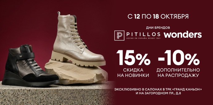 Дни бренда PITILLOS и WONDERS! 12-18.10