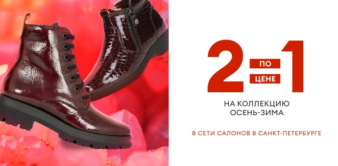 2=1 в сети салонов Немецкая обувь!