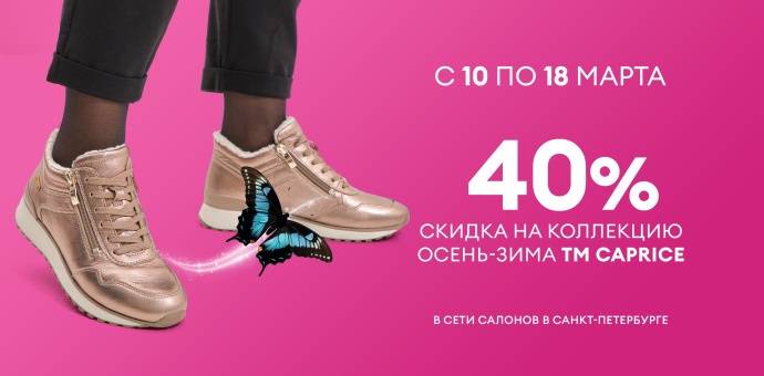 Дни бренда CAPRICE!