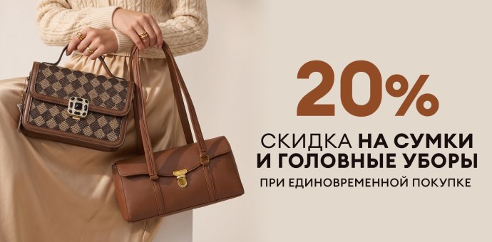 1+1=20% на сумки и головные уборы!