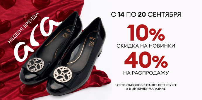 Дни бренда ARA! 14-20.09