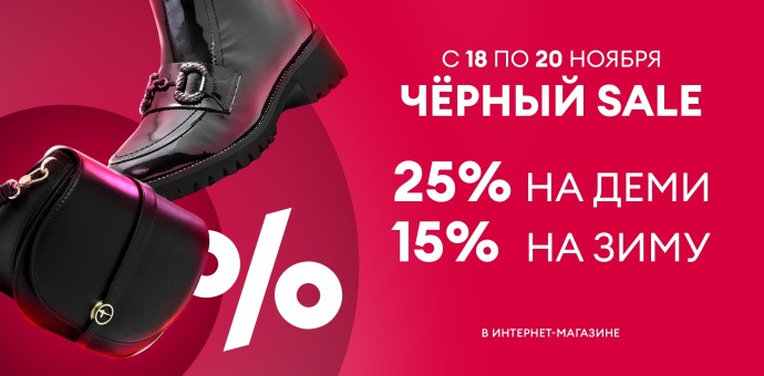 ЧЁРНЫЙ SALE уже начался!