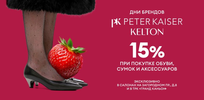 Дни бренда Kelton и Peter Kaiser!
