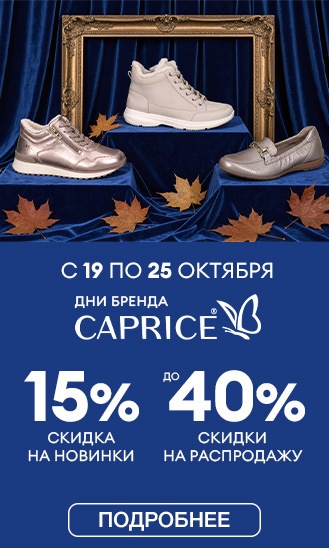 Дни бренда CAPRICE! 19-25.10