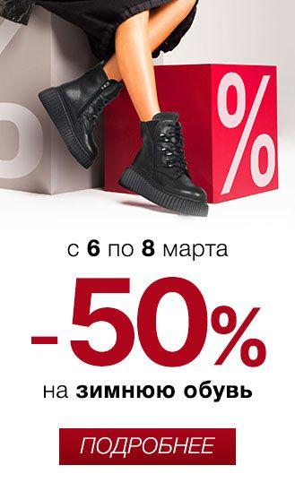 -50% на зиму
