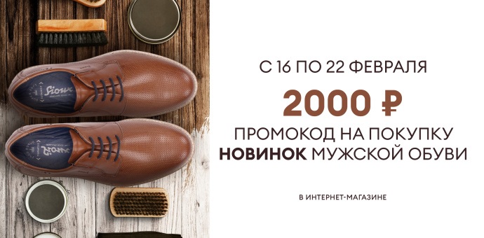 Скидка на новинки мужской обуви