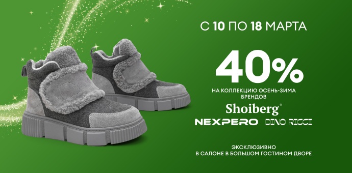 Дни брендов  SHOIBERG, DINO RICCI И NEXPERO!