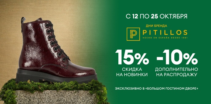 Дни бренда PITILLOS! 12-25.10