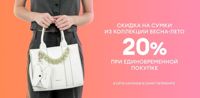 1+1=20% на сумки!