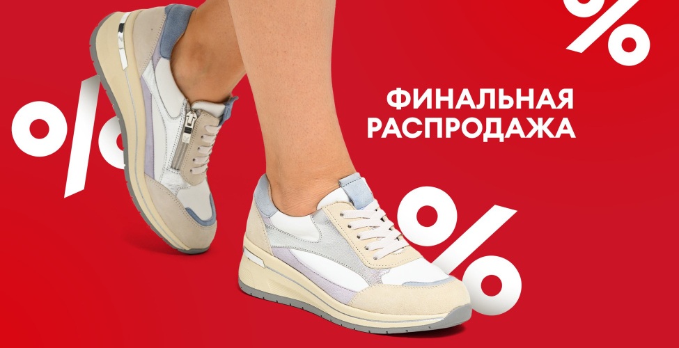 Финальная распродажа! 