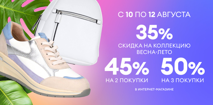 Больше покупок — больше экономия: 35%, 45%, 50% на обувь и аксессуары
