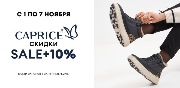 Дни бренда CAPRICE салоны