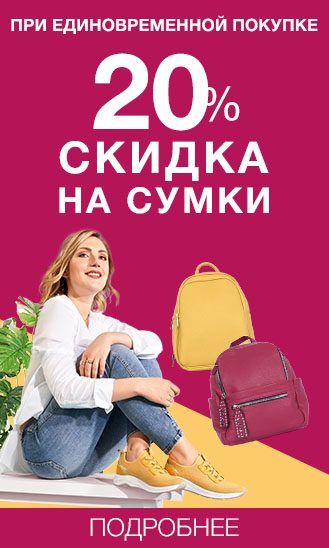-20% на сумки