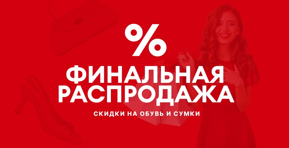 Финальный SALE!