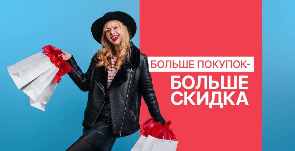Больше покупок - больше выгода! 1+1=20%, 1+1+1=30%