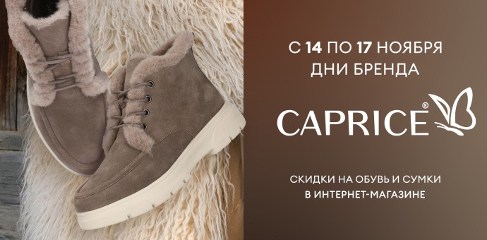 Дни бренда CAPRICE 14-17.11